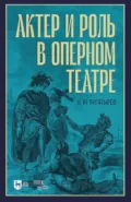 Актер и роль в оперном театре - В. Ю. Богатырев