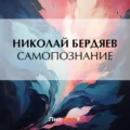 Самопознание - Николай Бердяев