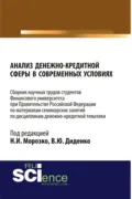 Анализ денежно-кредитной сферы в современных условиях: сборник научных трудов. (Бакалавриат, Магистратура). Сборник статей. - Валентина Юрьевна Диденко
