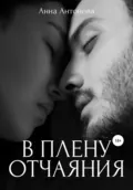 В плену отчаяния - Анна Витальевна Антонова