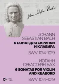 6 сонат для скрипки и клавира BWV 1014–1019 - Иоганн Себастьян Бах