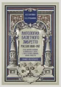 Антология балетного либретто. Россия 1800-1917. Санкт-Петербург. Гердт, Иванов, Коппини, Куличевская, Н. Легат, С. Легат, Петипа, Романов, Фокин, Чеккетти - Ю. П. Бурлака