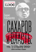 Сахаров и власть. «По ту сторону окна». Уроки на настоящее и будущее