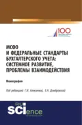МСФО и федеральные стандарты бухгалтерского учета: системное развитие, проблемы взаимодействия. (Аспирантура, Бакалавриат, Магистратура). Монография. - Елена Николаевна Домбровская