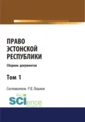 Право Эстонской республики. Сборник документов. Том 1. (Магистратура). Сборник материалов - Роман Викторович Пашков