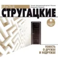 Повесть о дружбе и недружбе - Аркадий и Борис Стругацкие