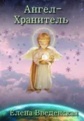 Ангел-Хранитель - Елена Введенская