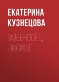 Змееносец Ликише - Екатерина Кузнецова