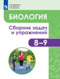 Биология. Человек и его здоровье. Сборник задач и упражнений. 8-9 классы