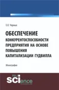 Обеспечение конкурентоспособности предприятия на основе повышения капитализации гудвилла. (Аспирантура, Бакалавриат, Магистратура). Монография. - Елена Олеговна Черных