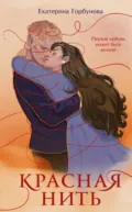 Красная нить - Екатерина Горбунова