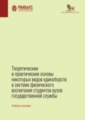 Теоретические и практические основы некоторых видов единоборств в системе физического воспитания студентов вузов государственной службы