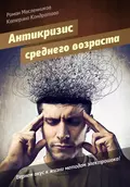 АнтиКризис среднего возраста, или Вернем вкус к жизни методом электрошока! - Роман Масленников