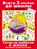 Готов ли ребёнок к школе. Диагностика детей 6-7 лет