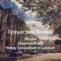 Во втором выпуске пятого сезона Ленивец продолжает прогулку с площади Яузские ворота и делится самым любимым районом Москвы, затерянный мир между Бульварным и Садовым кольцами. Нас ждет Вогауштрассе, дом с маками (или котиками), самая уютная маленькая площадь в столице, булошные, церкви, странные переулки и прочие чудесные находки.