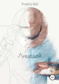 Лицедей - Алекса Бей