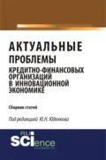 Актуальные проблемы кредитно-финансовых организаций в инновационной экономике. (Аспирантура, Бакалавриат, Магистратура). Монография. - Юрий Николаевич Юденков