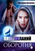 Пять желаний оборотня - Светлана Казакова