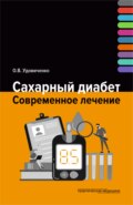 Сахарный диабет. Современное лечение