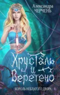 Король неблагого двора. Хрусталь и веретено - Александра Черчень
