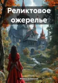 Реликтовое ожерелье - Марина Владимировна Болконская