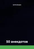 50 анекдотов - Артём Иванович Деордев