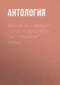 Яңа гасыр тавышы \/ Голос нового века (на татарском языке)