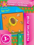 Где ты? Развитие речи - Елена Янушко