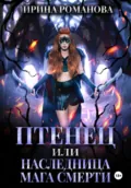Птенец, или Наследница мага смерти - Ирина Романова