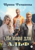 (Не) пара для альф - Ирина Романова