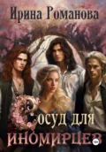 Сосуд для иномирцев - Ирина Романова