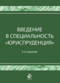 Введение в специальность \"Юриспруденция\"