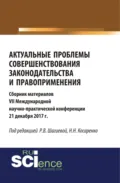 Актуальные проблемы совершенствования законодательства и правоприменения. (Аспирантура, Бакалавриат, Магистратура). Сборник материалов. - Николай Николаевич Косаренко
