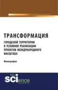 Трансформация городской территории в условиях реализации проектов международного масштаба. (Бакалавриат, Магистратура). Монография. - Татьяна Вячеславовна Кугушева