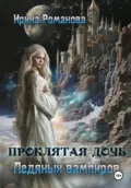 Проклятая дочь ледяных вампиров - Ирина Романова