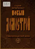 Новый домострой. Самоучитель русской жизни - Сергей Кравченко