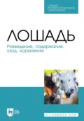 Лошадь. Разведение, содержание, уход, кормление. Учебное пособие для СПО - К. А. Рожков