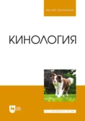 Кинология. Учебник для вузов - Т. В. Блохина