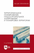 Территориальное планирование, градостроительное зонирование и планировка территории. Учебное пособие для вузов - Сергей Дмитриевич Митягин