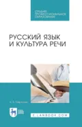 Русский язык и культура речи. Учебное пособие для СПО - Н. А. Гаврилова