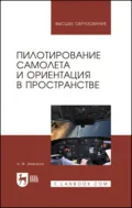 Пилотирование самолета и ориентация в пространстве. Учебное пособие для вузов - А. Ф. Земляной