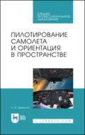 Пилотирование самолета и ориентация в пространстве. Учебное пособие для СПО - А. Ф. Земляной