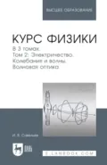 Курс физики. В 3-х томах. Т. 2. Электричество. Колебания и волны. Волновая оптика. Учебное пособие для вузов - И. В. Савельев