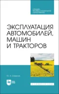 Эксплуатация автомобилей, машин и тракторов. Учебное пособие для СПО - Ю. А. Смирнов