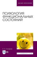 Психология функциональных состояний. Учебное пособие для вузов - Вероника Александровна Столярова
