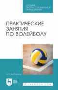 Практические занятия по волейболу. Учебное пособие для СПО - А. А. Безбородов