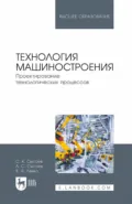 Технология машиностроения. Проектирование технологических процессов. Учебное пособие для вузов - С. К. Сысоев