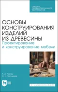 Основы конструирования изделий из древесины. Проектирование и конструирование мебели. Учебное пособие для СПО - О. Н. Чернышев