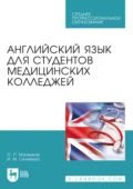 Английский язык для студентов медицинских колледжей. Учебное пособие для СПО - О. П. Малецкая