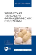 Химическая технология фармацевтических субстанций. Учебное пособие для вузов - О. Б. Щенникова